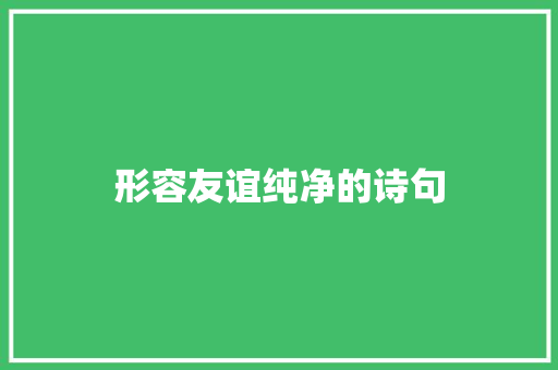 形容友谊纯净的诗句