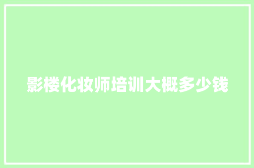 影楼化妆师培训大概多少钱