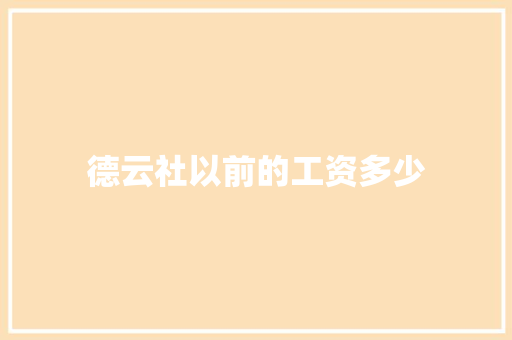 德云社以前的工资多少