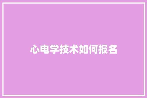 心电学技术如何报名