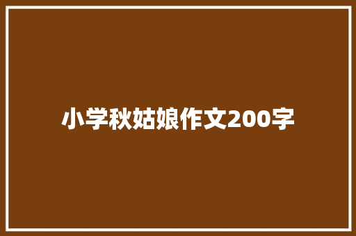 小学秋姑娘作文200字 写作技巧