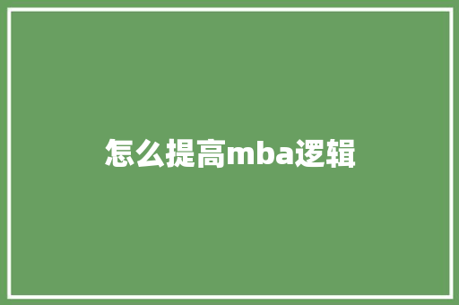 怎么提高mba逻辑