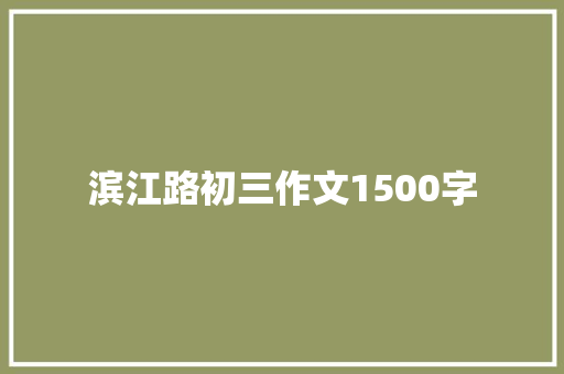 滨江路初三作文1500字 写作素材