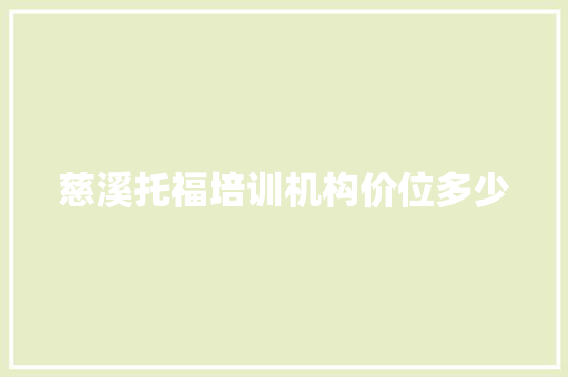 慈溪托福培训机构价位多少