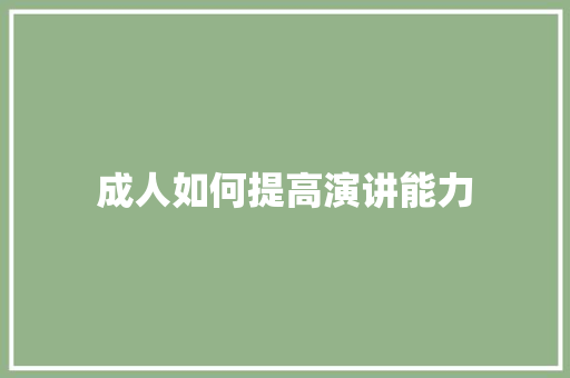 成人如何提高演讲能力