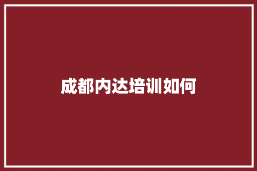 成都内达培训如何