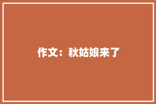 作文：秋姑娘来了 写作社区