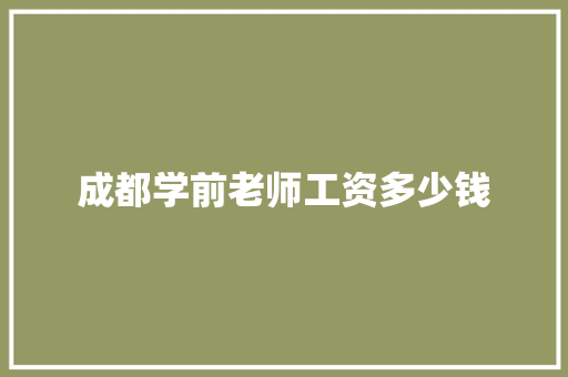 成都学前老师工资多少钱