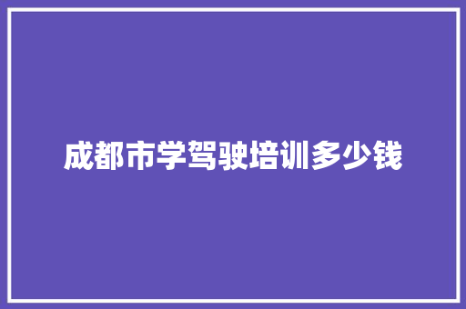 成都市学驾驶培训多少钱