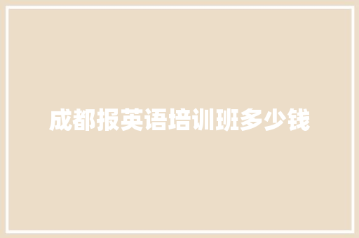 成都报英语培训班多少钱