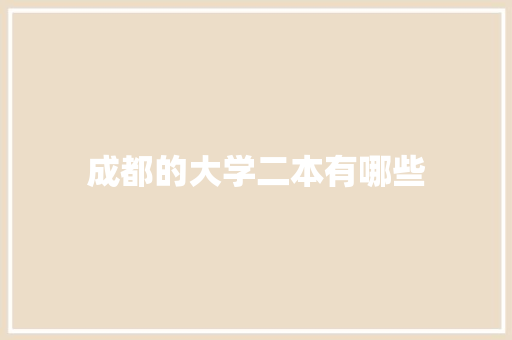 成都的大学二本有哪些