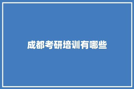 成都考研培训有哪些