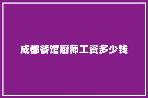 成都餐馆厨师工资多少钱