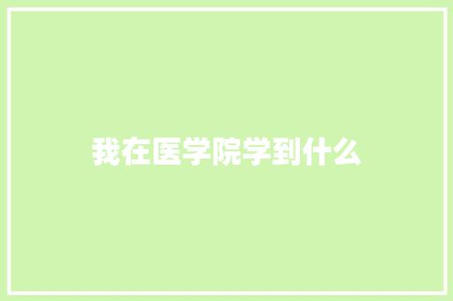 我在医学院学到什么
