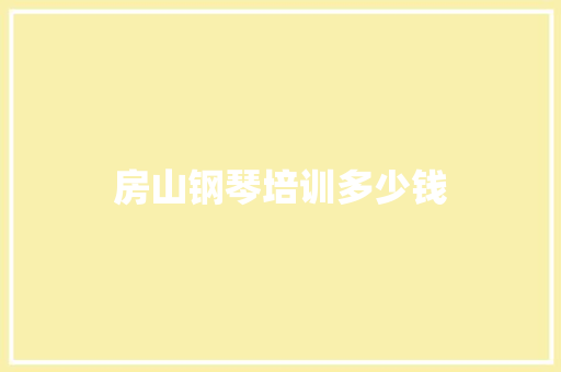 房山钢琴培训多少钱