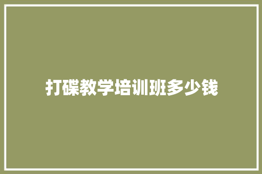 打碟教学培训班多少钱