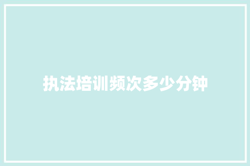 执法培训频次多少分钟