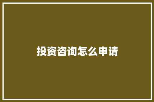 投资咨询怎么申请 诗歌创作