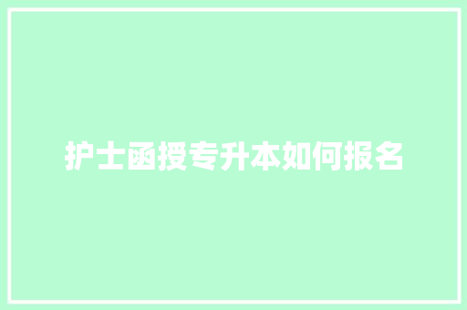 护士函授专升本如何报名