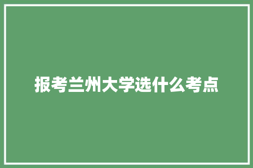 报考兰州大学选什么考点