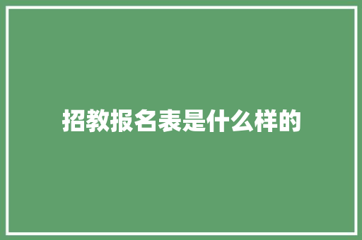 招教报名表是什么样的