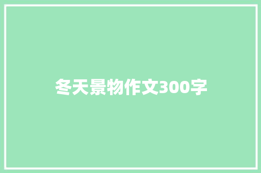 冬天景物作文300字 商业文案