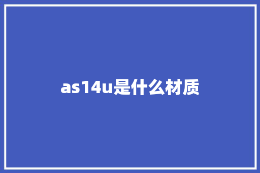 as14u是什么材质