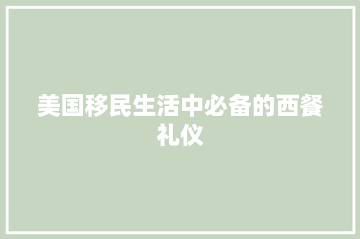 美国移民生活中必备的西餐礼仪 诗歌创作