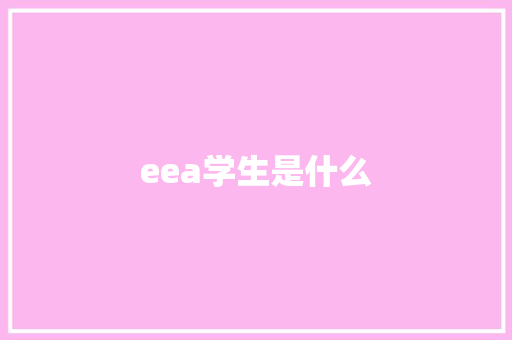 eea学生是什么