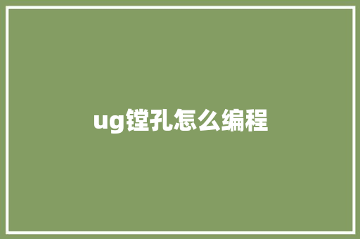 ug镗孔怎么编程