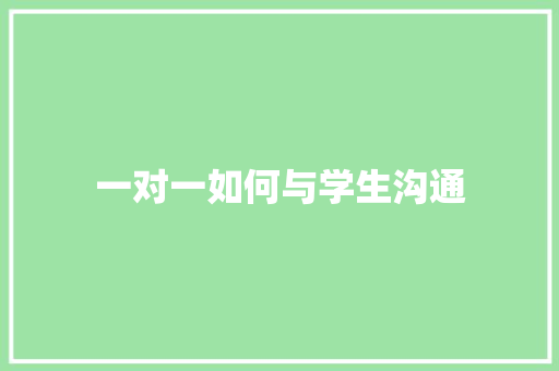 一对一如何与学生沟通