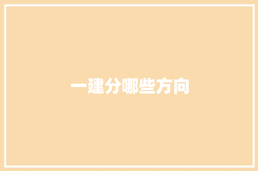 一建分哪些方向