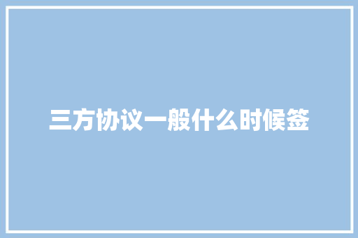三方协议一般什么时候签