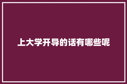 上大学开导的话有哪些呢