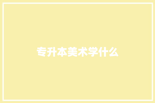 专升本美术学什么