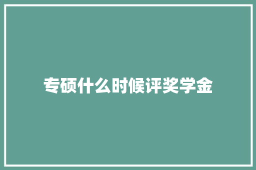 专硕什么时候评奖学金