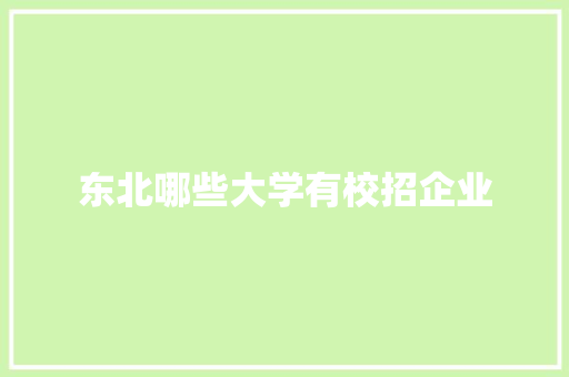 东北哪些大学有校招企业
