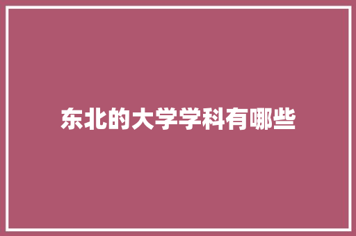 东北的大学学科有哪些