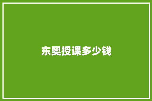 东奥授课多少钱