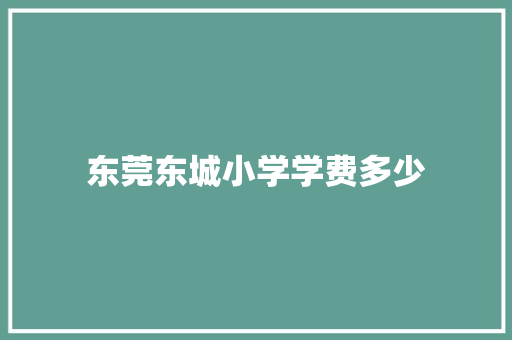 东莞东城小学学费多少