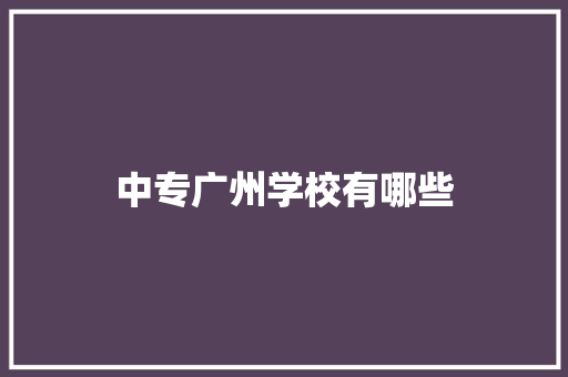 中专广州学校有哪些