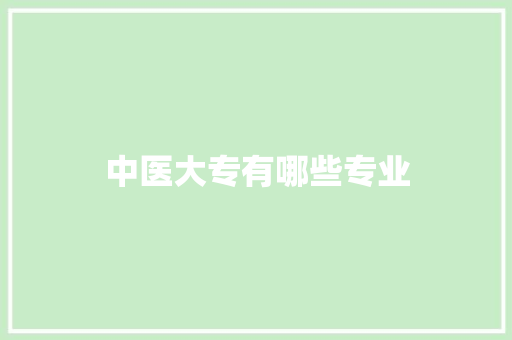 中医大专有哪些专业