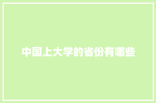 中国上大学的省份有哪些