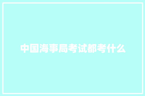 中国海事局考试都考什么