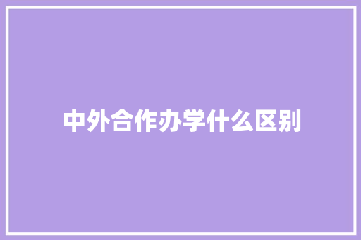 中外合作办学什么区别