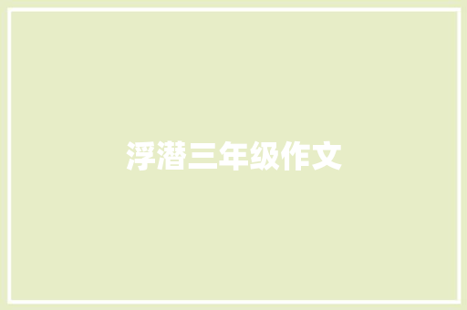 浮潜三年级作文
