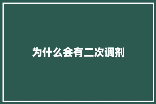为什么会有二次调剂