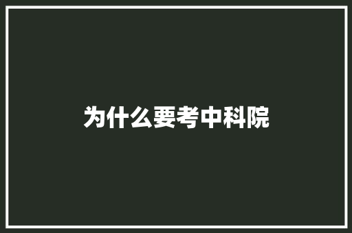 为什么要考中科院 报告写作