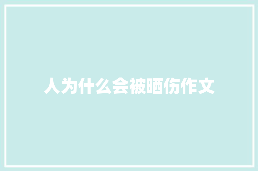 人为什么会被晒伤作文