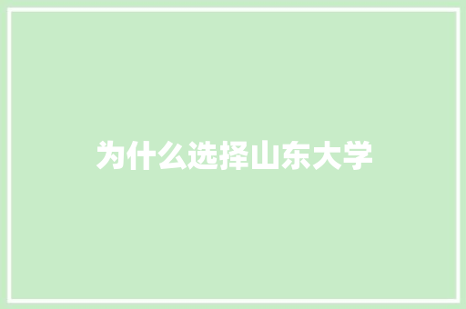 为什么选择山东大学